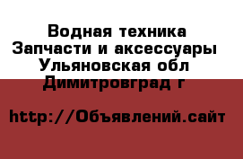 Водная техника Запчасти и аксессуары. Ульяновская обл.,Димитровград г.